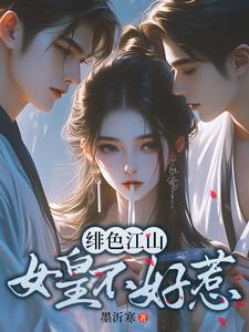 君临天下女帝的绝色后宫