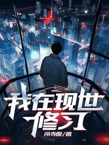 我在此世修仙