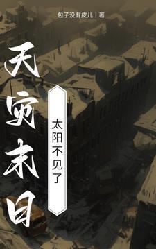 天灾末日哪里人