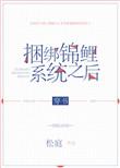 快穿之绑定锦鲤系统
