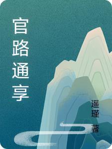 官路通享主角朱亦辰