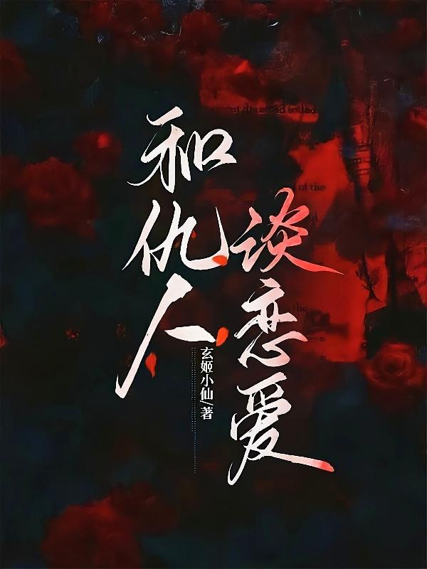 要和仇人一起吃饭吗