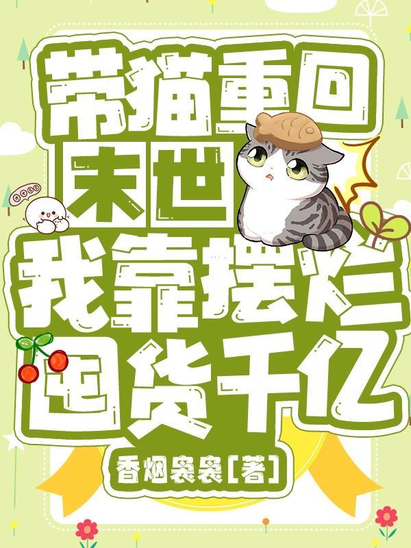 带着宠物闯末世