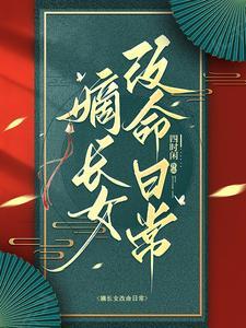 嫡长女她重生了
