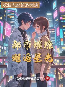 都市秘密之璀璨星光在线观看免费