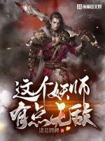这个妖妃很强势全文免费阅读