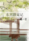 东宫甜宠日常(穿越)全文免费阅读