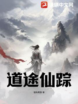 仙道仙途