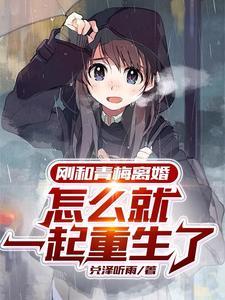 和青梅竹马先婚后爱了江天一半