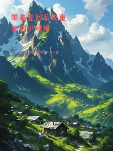 带着签到系统加入聊天群121章