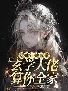 真千金是玄学大佬无弹窗阅读
