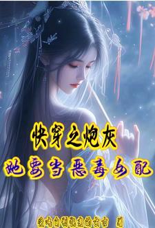 快穿之炮灰女配要复仇
