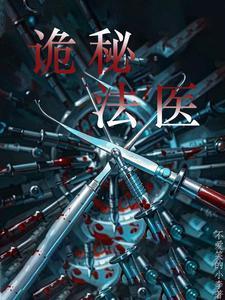 法医灵异实录结局什么意思