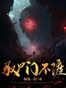 驭尸人全文免费阅读