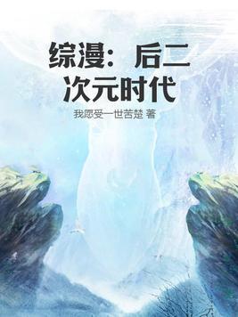 综漫后二次元时代起点中文网