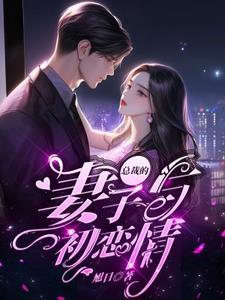 总裁的妻子紫恋
