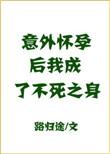 意外怀孕之后 我成了不死之身