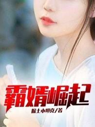 霸婿崛起女主推倒顺序