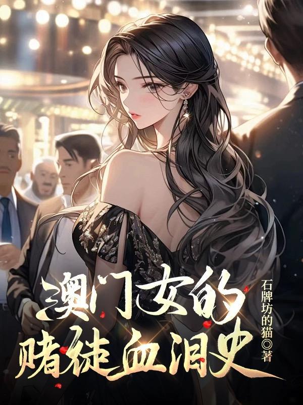 澳门女赌徒还不了钱的下场