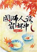 国师人设崩坏中91baby