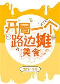 开局一个路边摊[美食