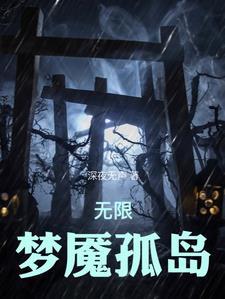 在无限恐怖流里种田