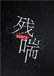 什么延残喘