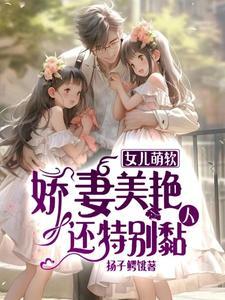 女儿娇后