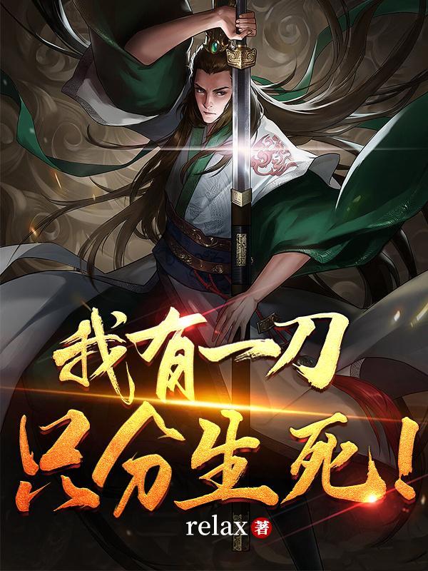 我有一刀在手txt