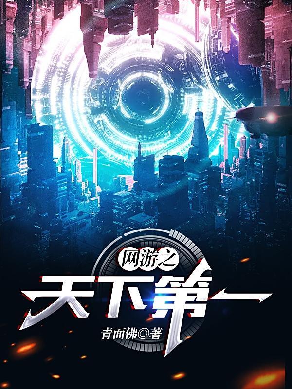 网游之天下第一推倒女主