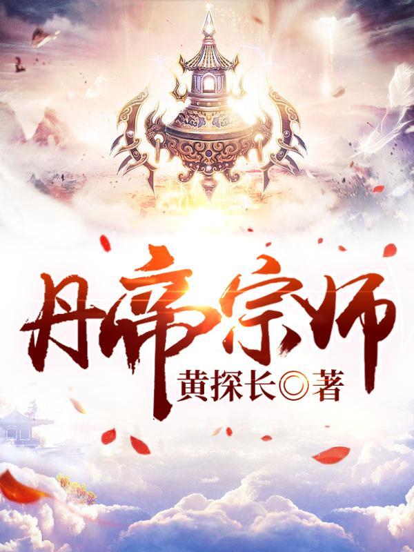 丹帝宗师 在线阅读