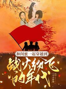 和闺蜜一起穿越了