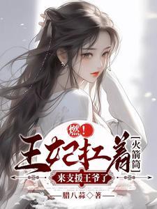 王妃火辣辣踹了王爷要改嫁txt