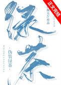 伪装绿茶作者四酥五斤