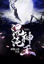 混沌神王全文阅读