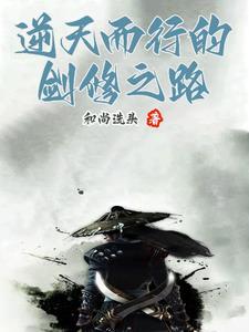 剑修逆天改命全部词条