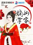 嫡女掌家笔趣阁