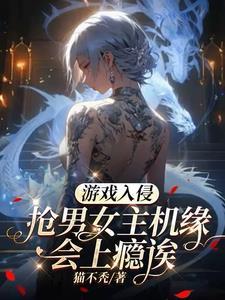 游戏入侵现实漫画