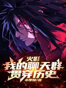 火影之开局就会木遁