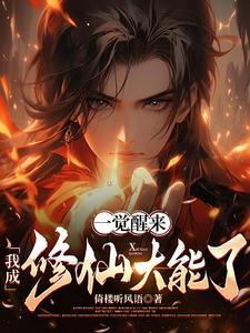 一觉醒来我成了神灵