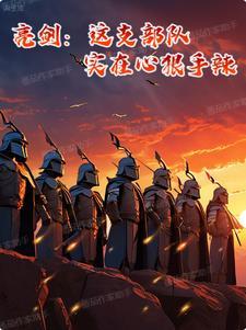 亮剑里面的部队