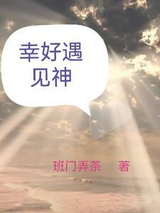 幸好遇见你歌曲