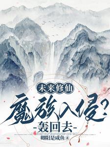 未来修真时代