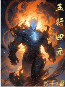 五行与四元素区别