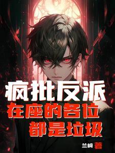 我天命反派免费阅读