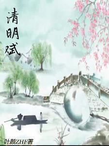 清明赋作者