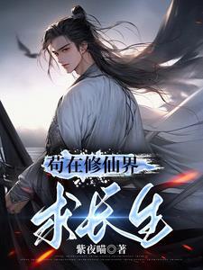 苟起来修仙的
