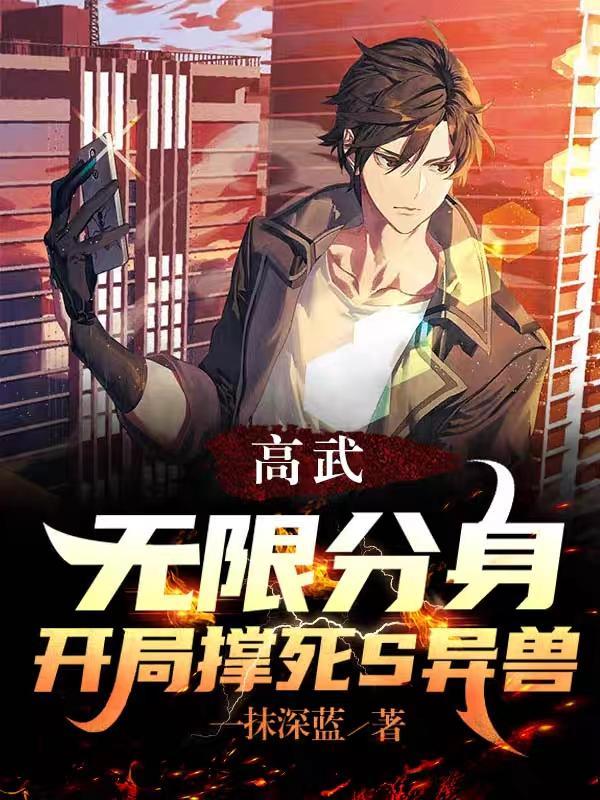 高武无敌流