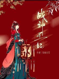 战神王妃好看不