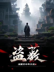 盗薮男主最后娶了谁